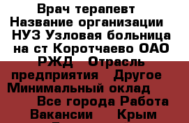 Врач-терапевт › Название организации ­ НУЗ Узловая больница на ст.Коротчаево ОАО РЖД › Отрасль предприятия ­ Другое › Минимальный оклад ­ 50 000 - Все города Работа » Вакансии   . Крым,Бахчисарай